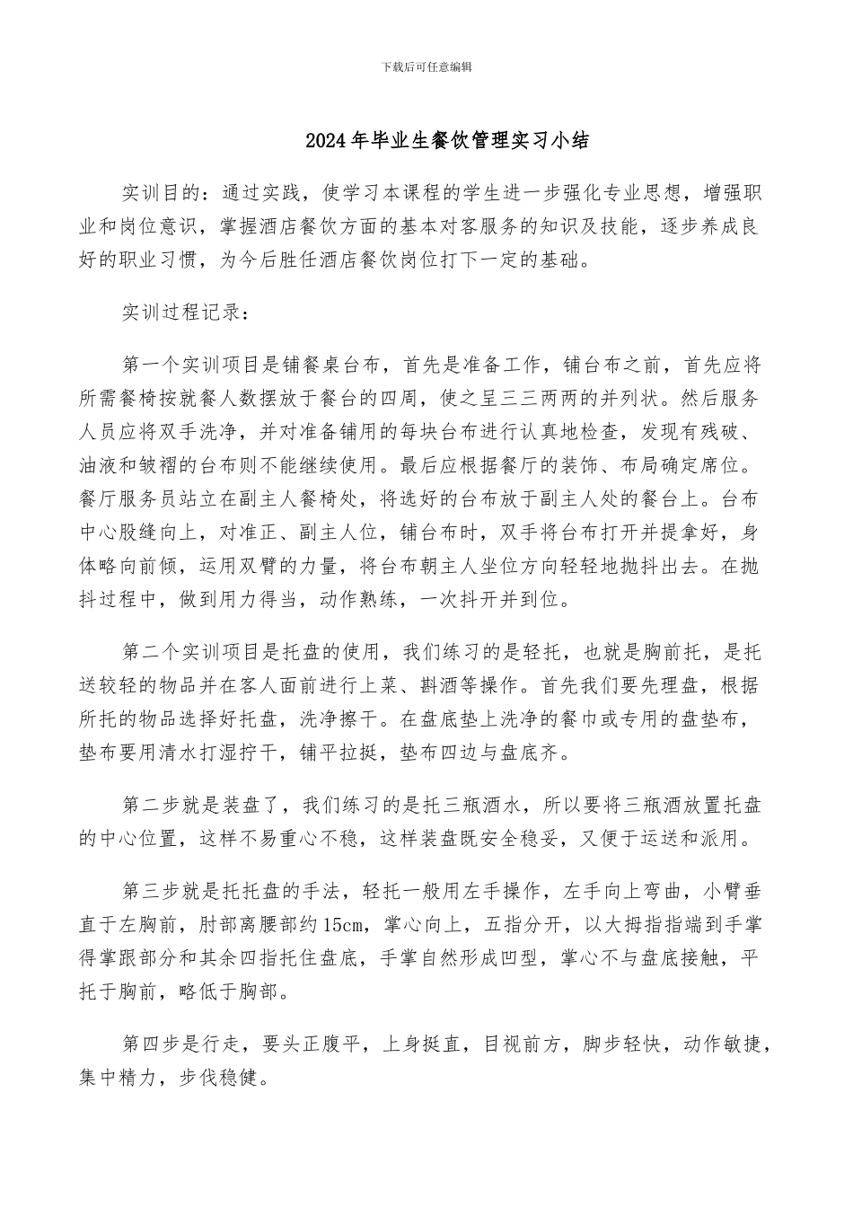 2024年毕业生餐饮管理实习小结_第1页