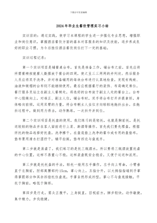 2024年毕业生餐饮管理实习小结