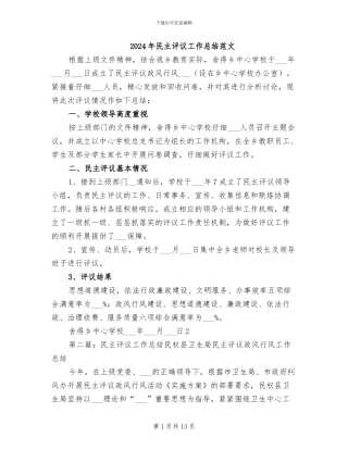 2024年民主评议工作总结范文