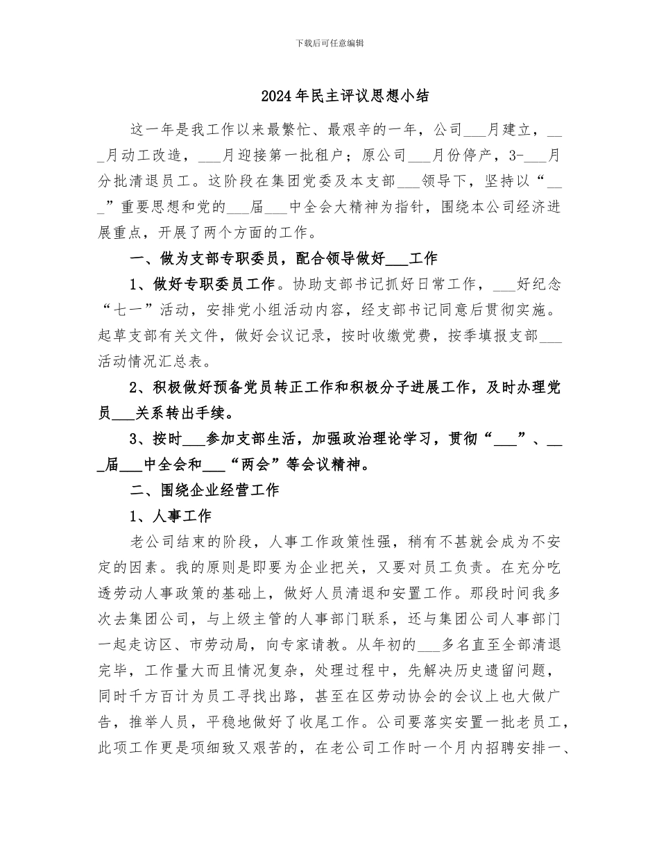 2024年民主评议思想小结_第1页