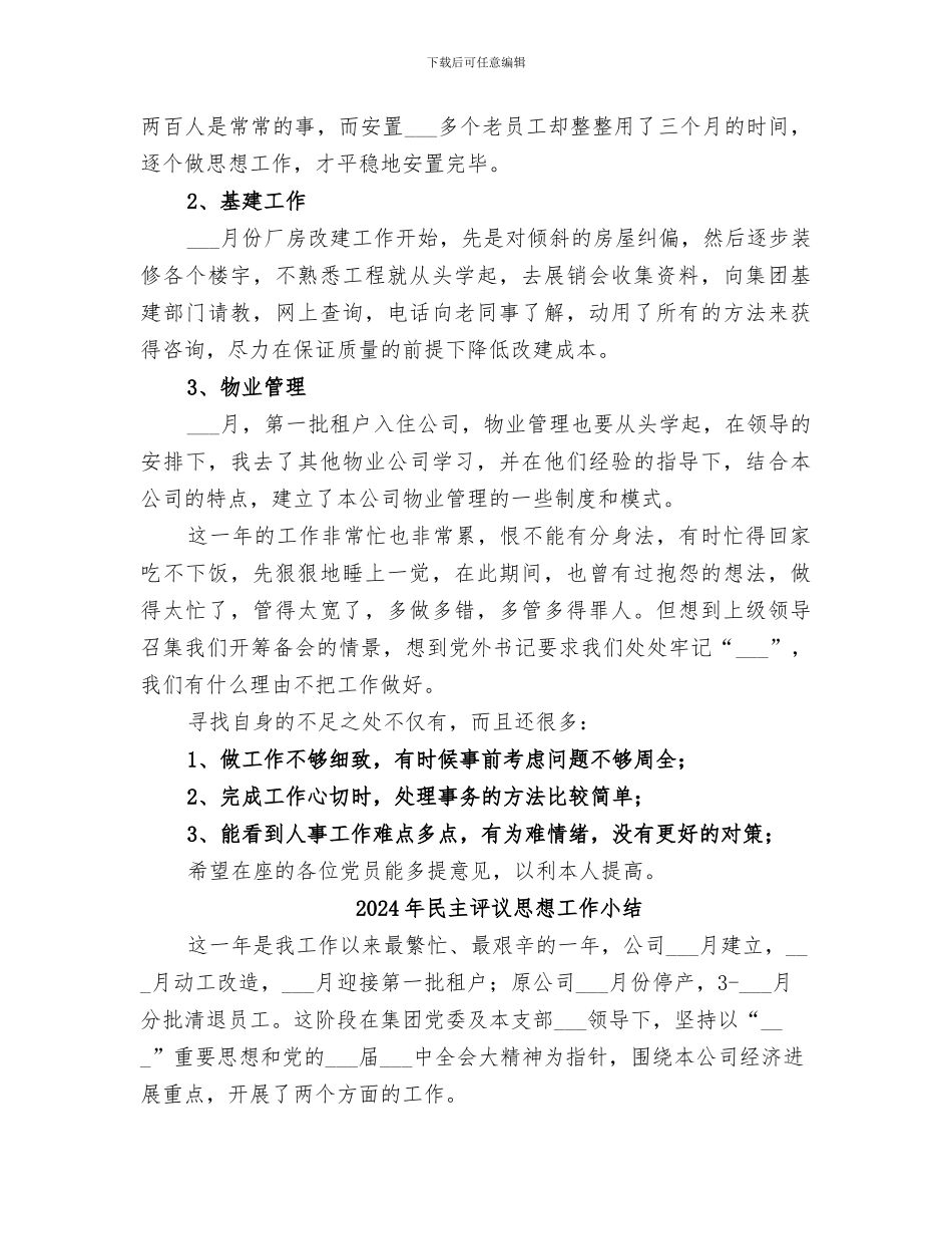 2024年民主评议思想小结_第2页