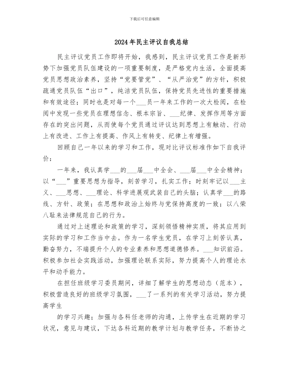 2024年民主评议自我总结_第1页