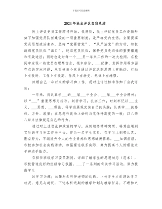 2024年民主评议自我总结