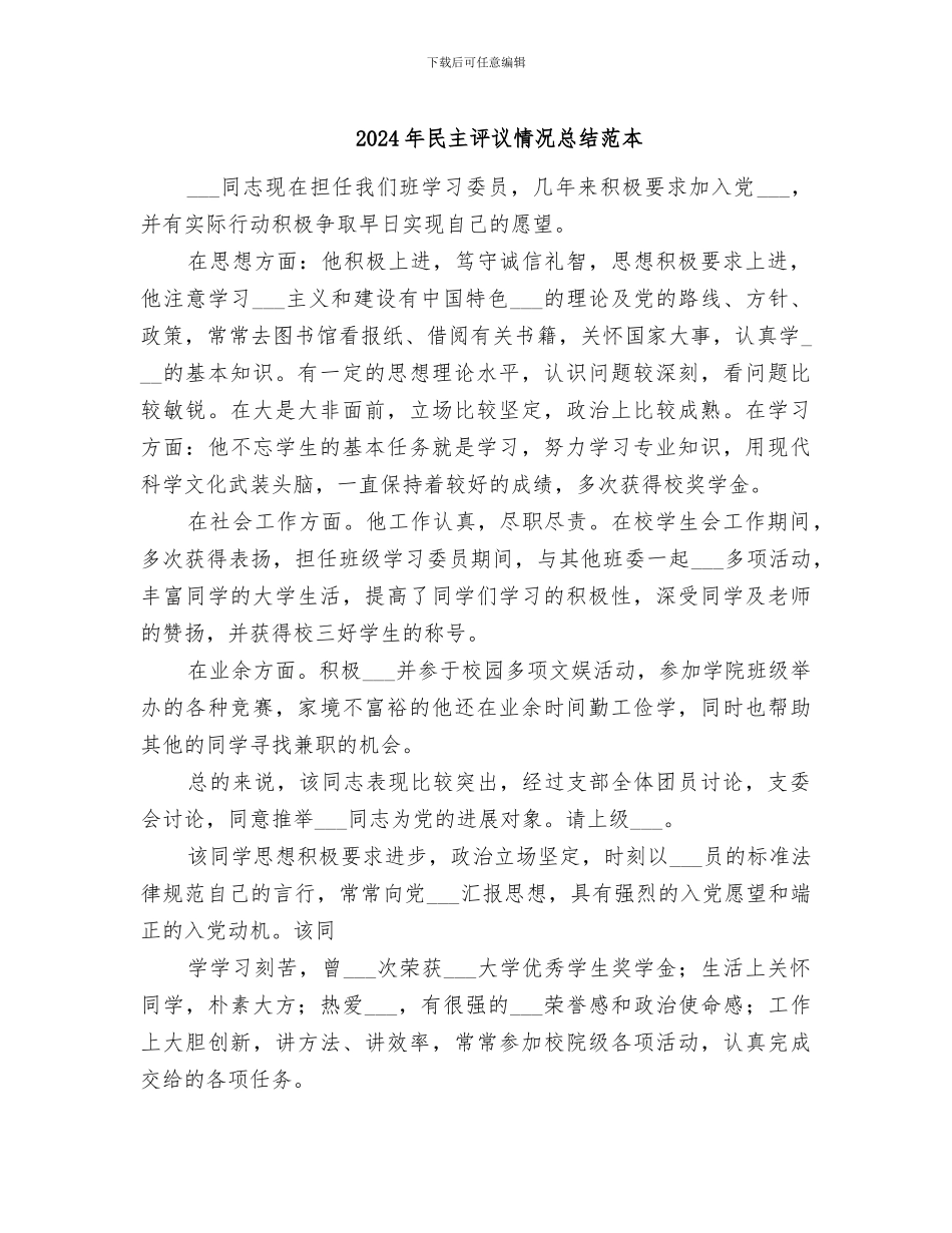 2024年民主评议情况总结范本_第1页