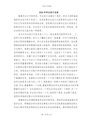 2024年毕业设计总结