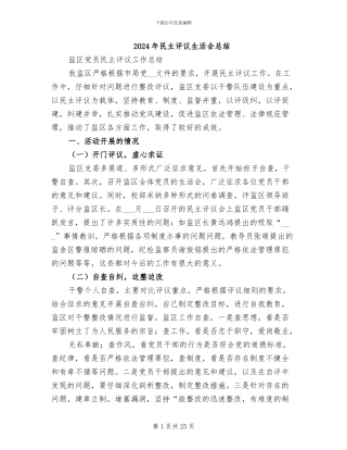 2024年民主评议生活会总结