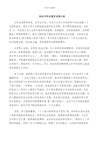 2024年毕业鉴定自我小结