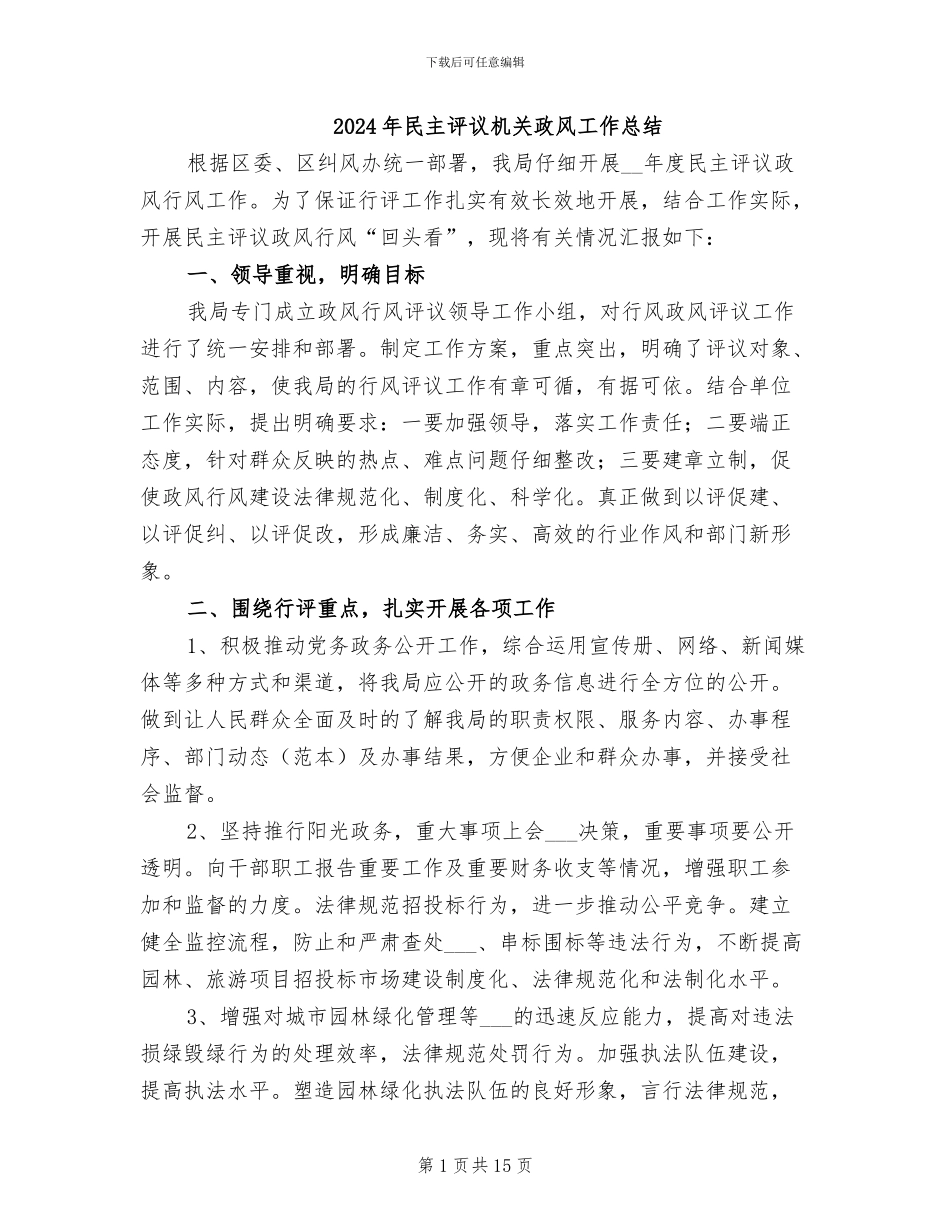 2024年民主评议机关政风工作总结_第1页