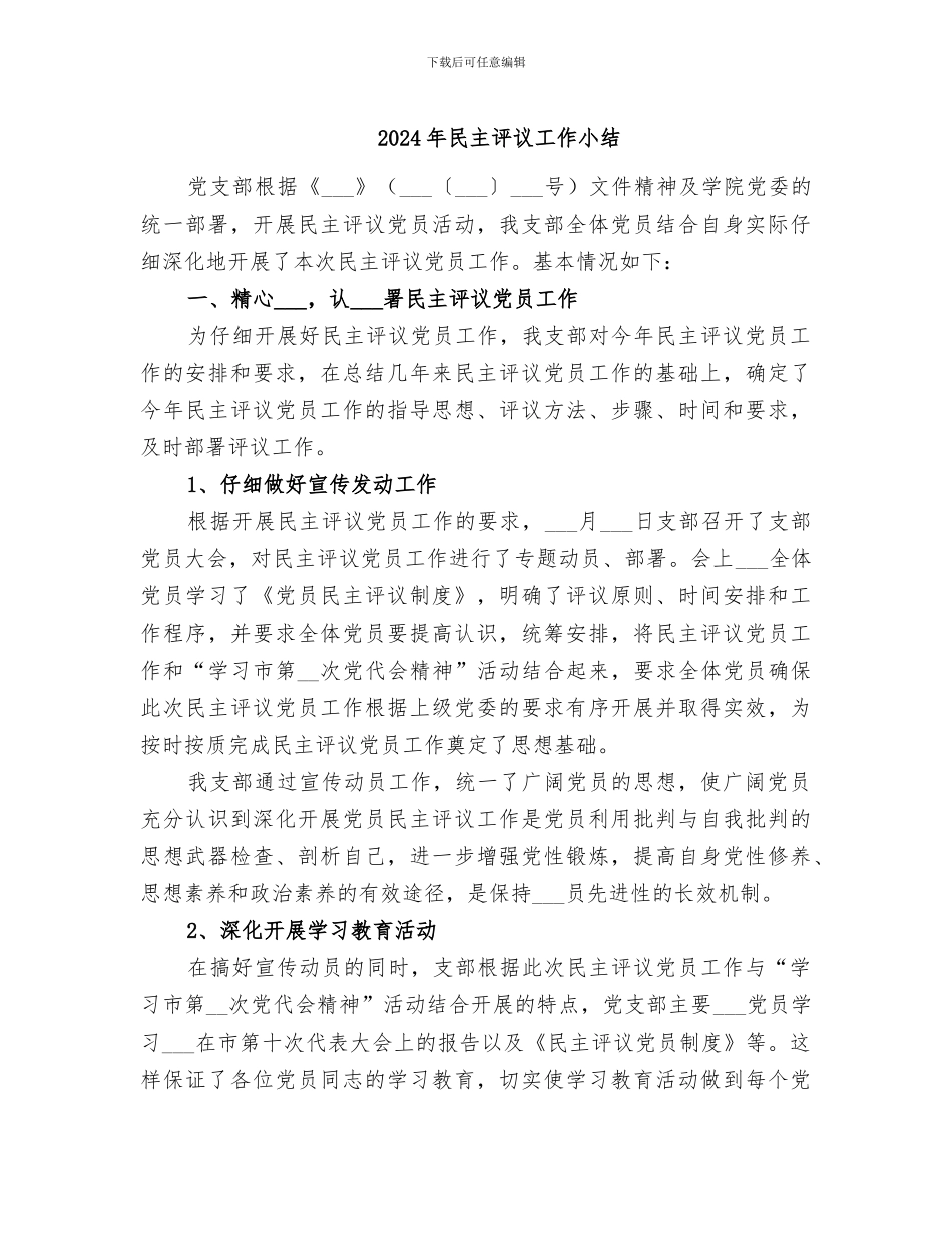 2024年民主评议工作小结_第1页