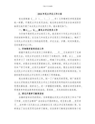2024年民主评议工作小结