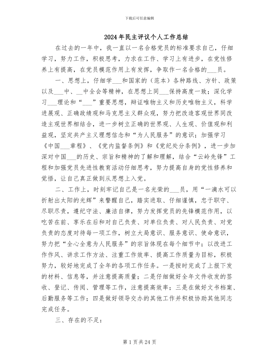 2024年民主评议个人工作总结_第1页