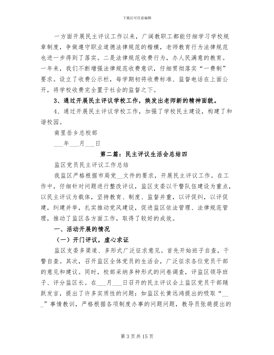 2024年民主评议生活会总结范文_第3页