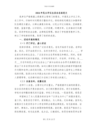 2024年民主评议生活会总结范文