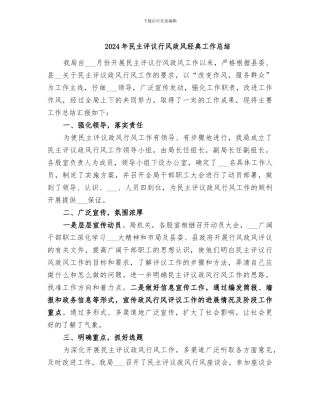 2024年民主评议行风政风经典工作总结