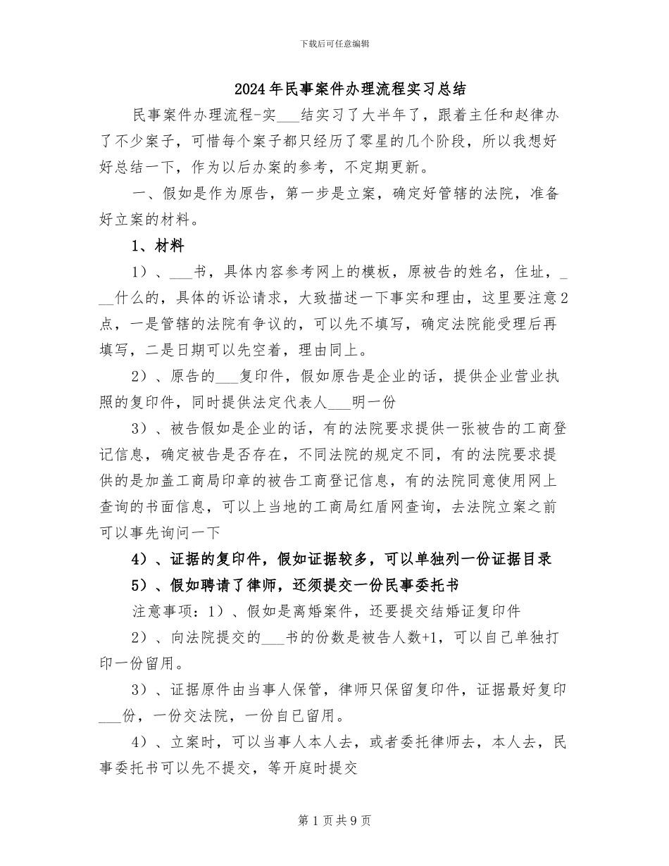 2024年民事案件办理流程实习总结_第1页