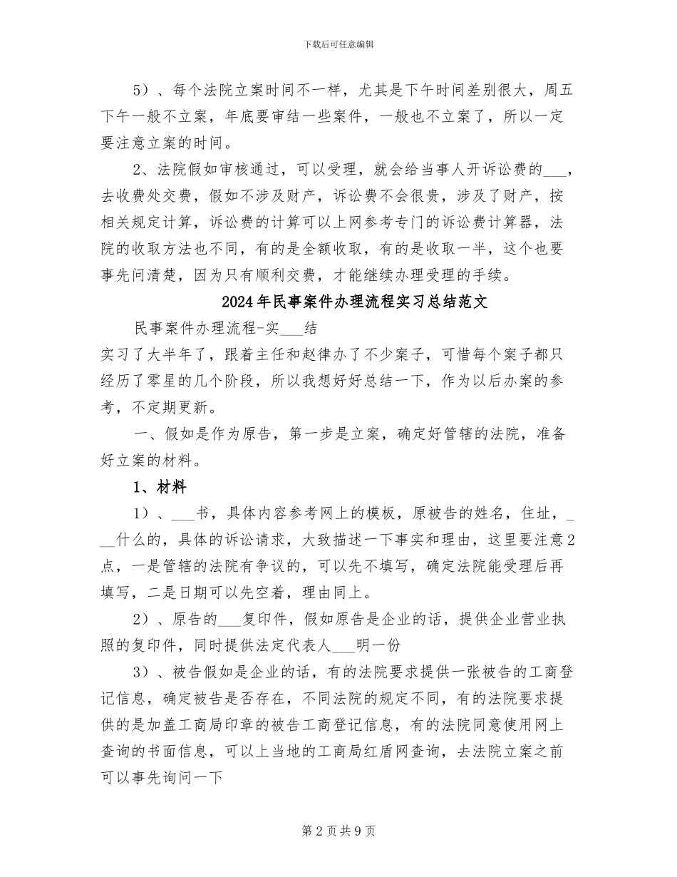 2024年民事案件办理流程实习总结_第2页