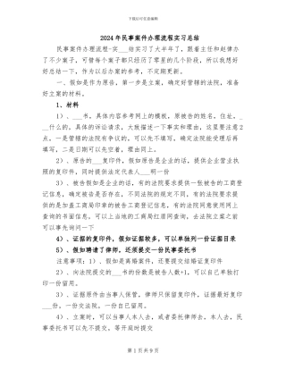 2024年民事案件办理流程实习总结