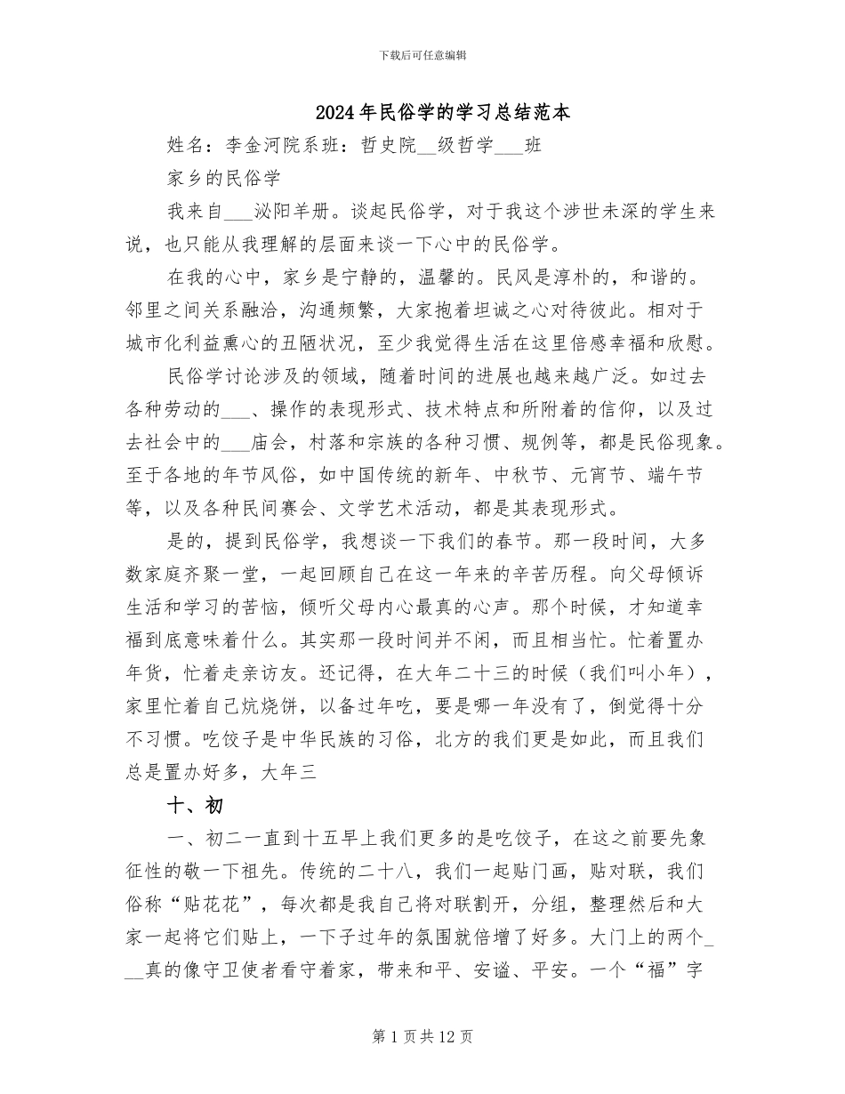2024年民俗学的学习总结范本_第1页