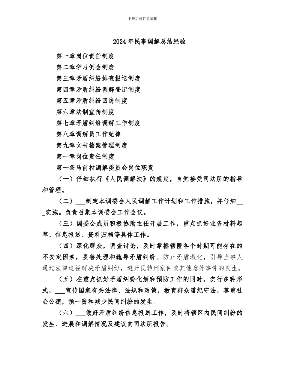2024年民事调解总结经验_第1页