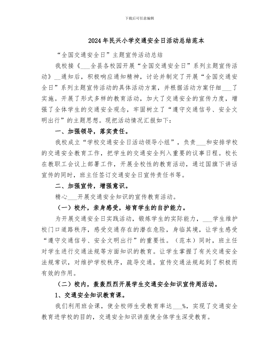 2024年民兴小学交通安全日活动总结范本_第1页