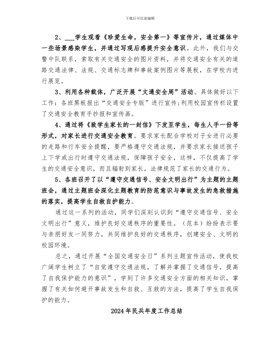 2024年民兴小学交通安全日活动总结范本_第2页