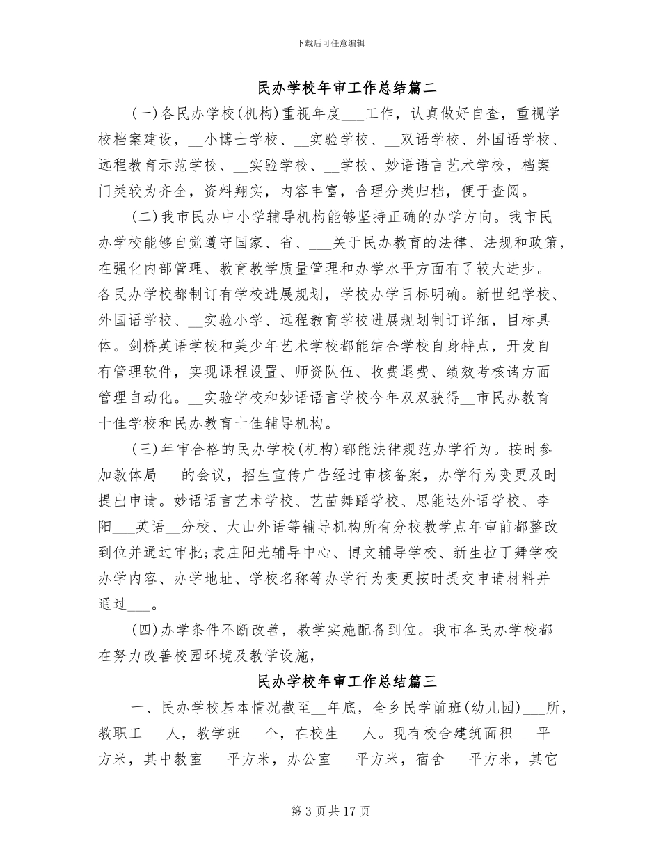 2024年民办学校年审工作总结_第3页