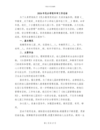 2024年民办学校年审工作总结