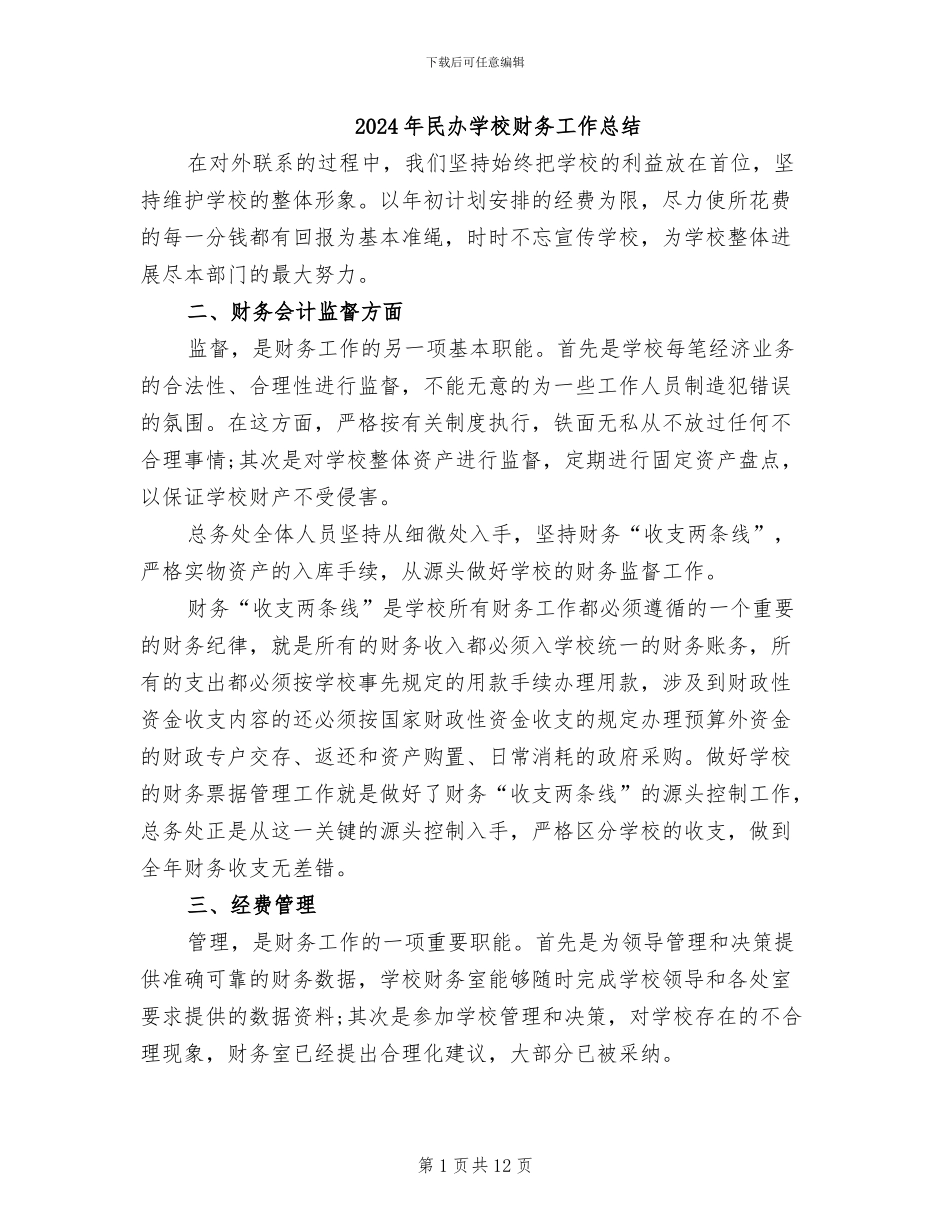 2024年民办学校财务工作总结_第1页