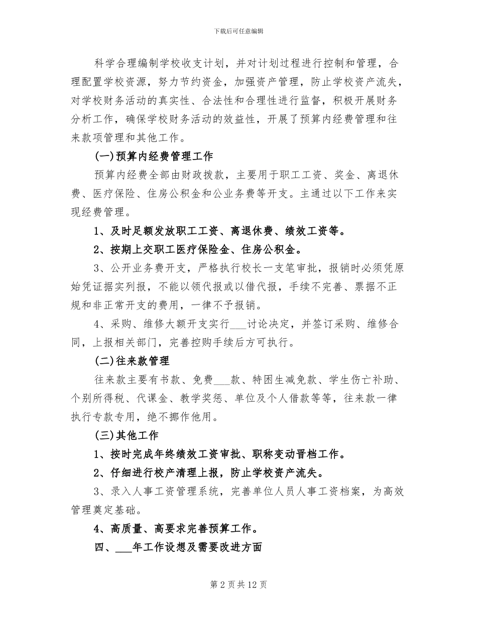 2024年民办学校财务工作总结_第2页