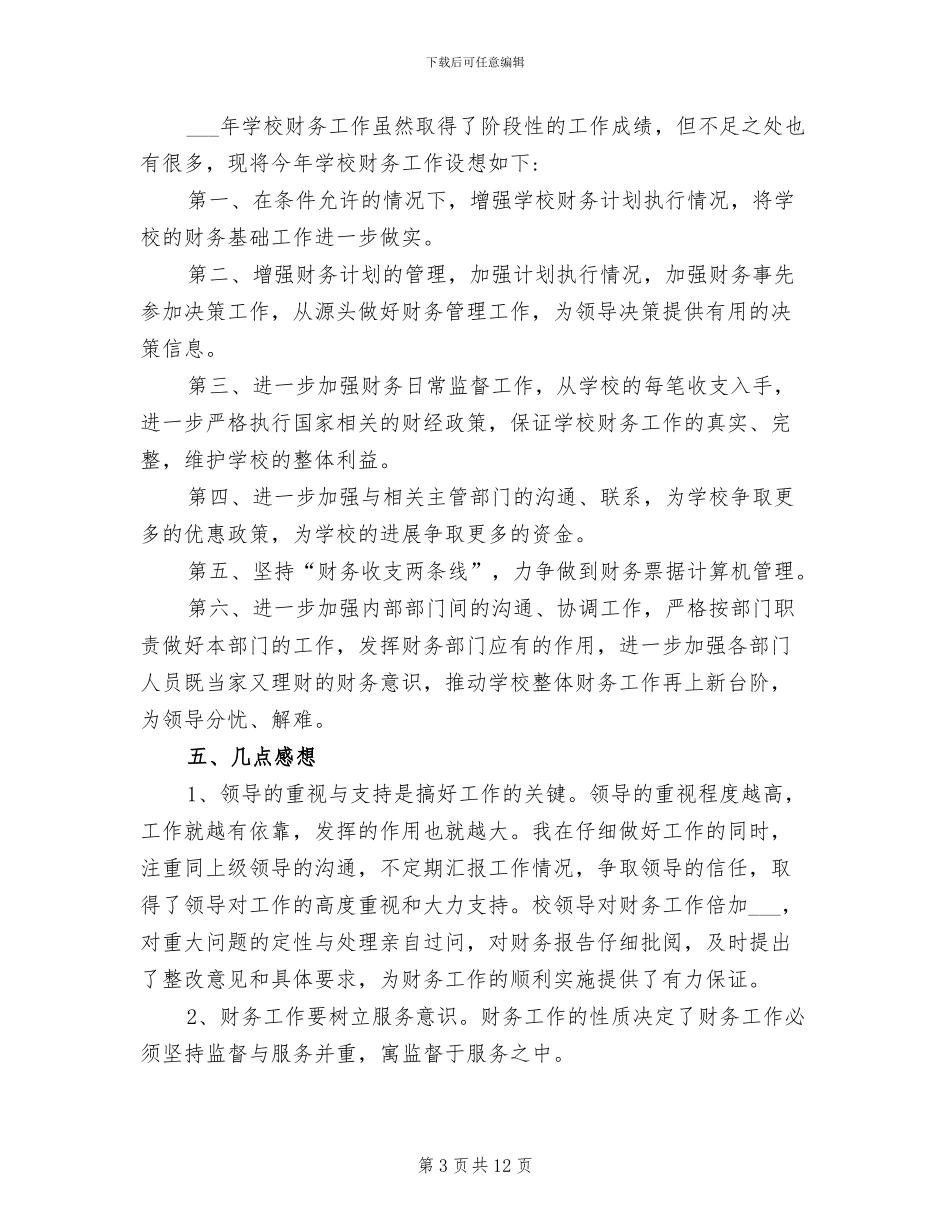 2024年民办学校财务工作总结_第3页