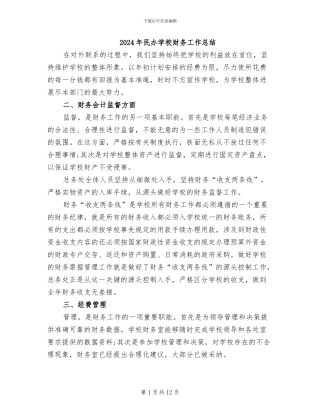2024年民办学校财务工作总结