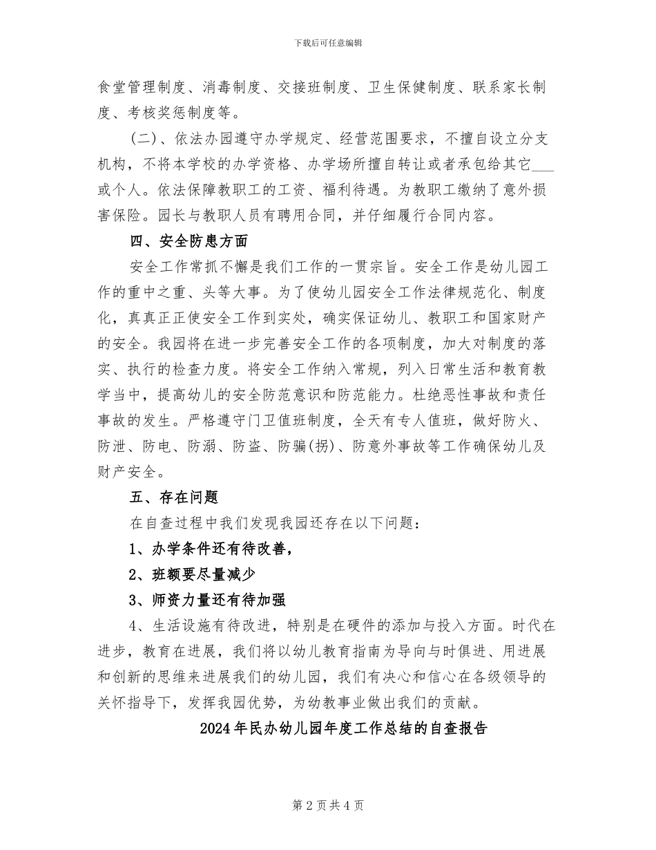 2024年民办幼儿园年度工作总结_第2页