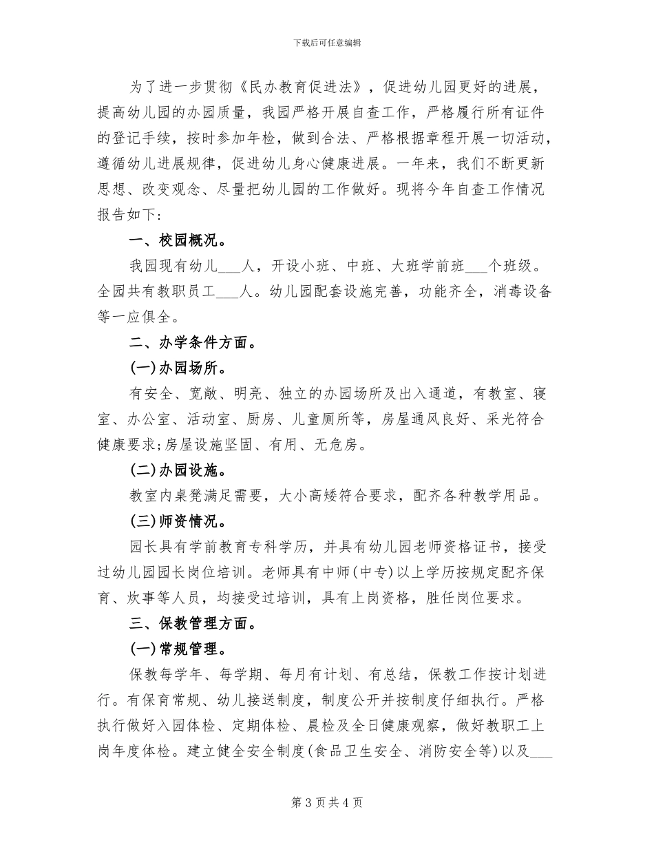 2024年民办幼儿园年度工作总结_第3页