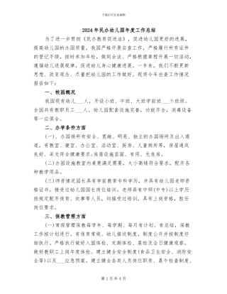 2024年民办幼儿园年度工作总结