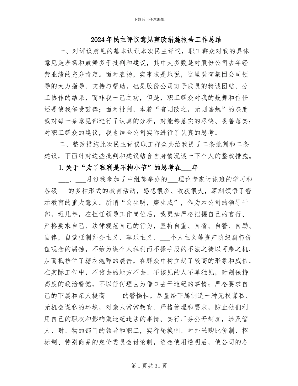 2024年民主评议意见整改措施报告工作总结_第1页