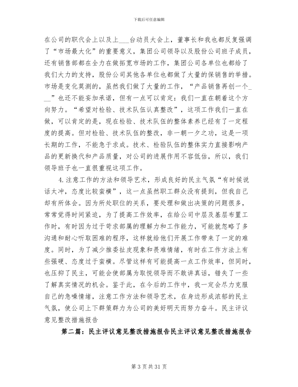 2024年民主评议意见整改措施报告工作总结_第3页