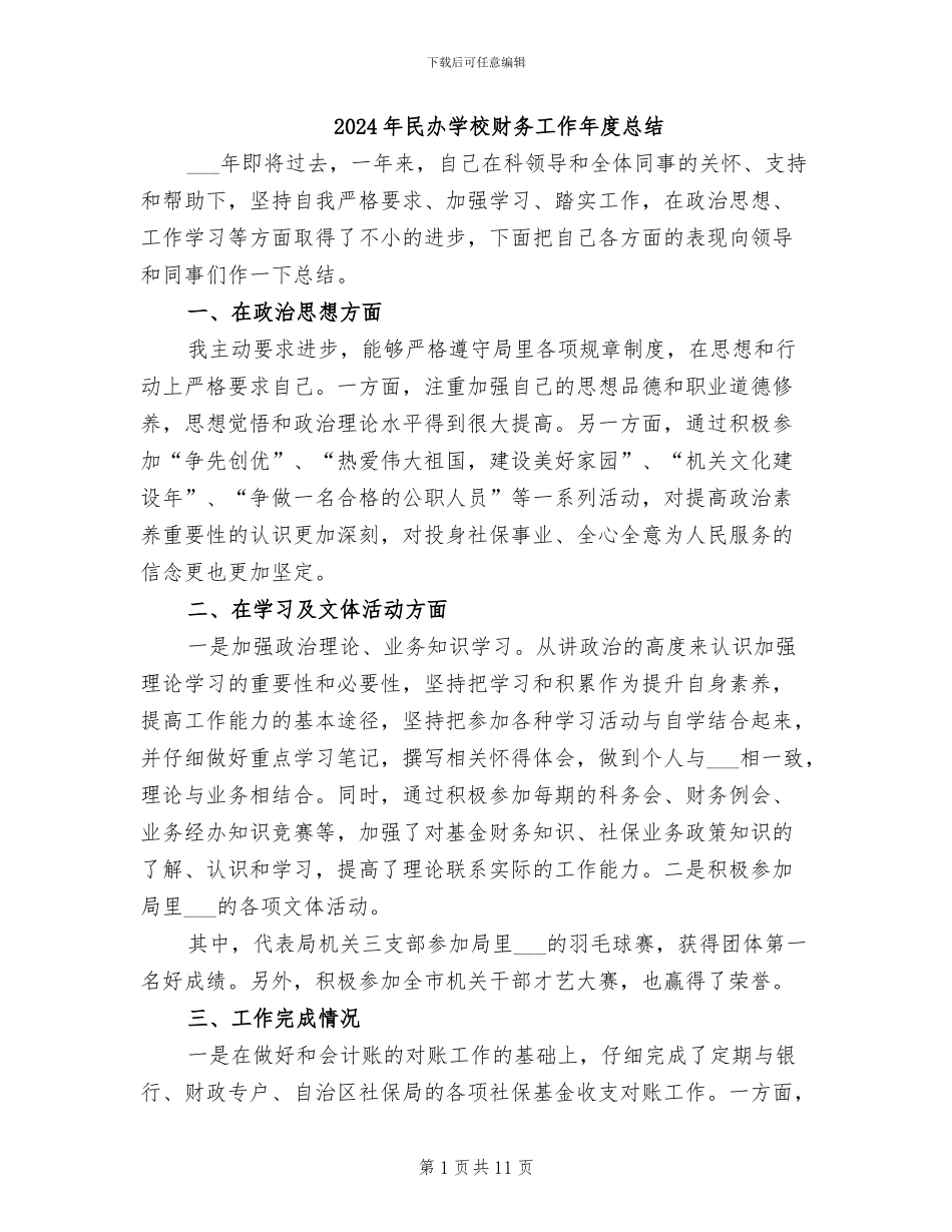 2024年民办学校财务工作年度总结_第1页