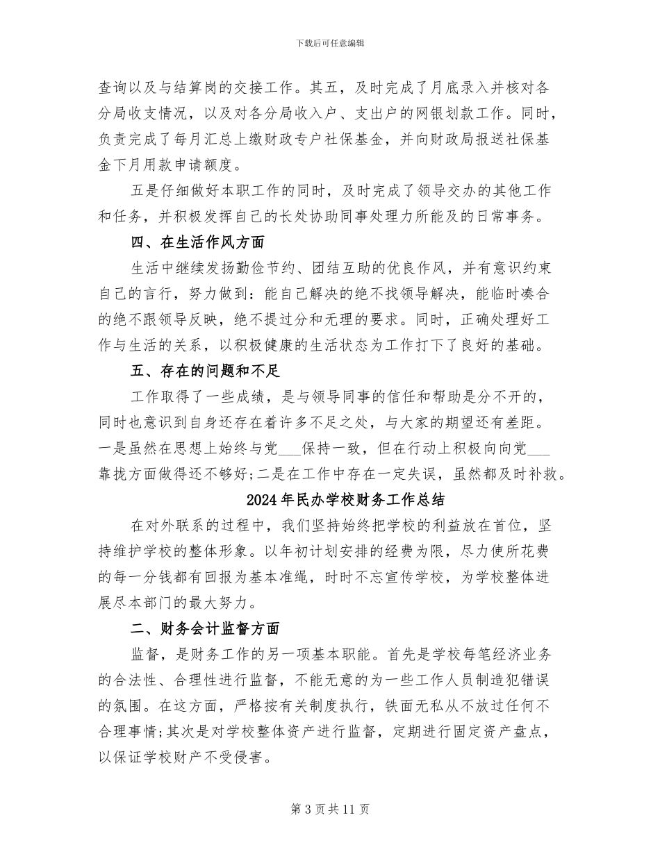 2024年民办学校财务工作年度总结_第3页