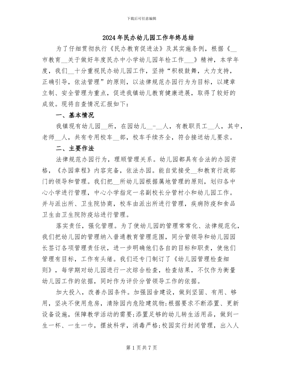 2024年民办幼儿园工作年终总结_第1页