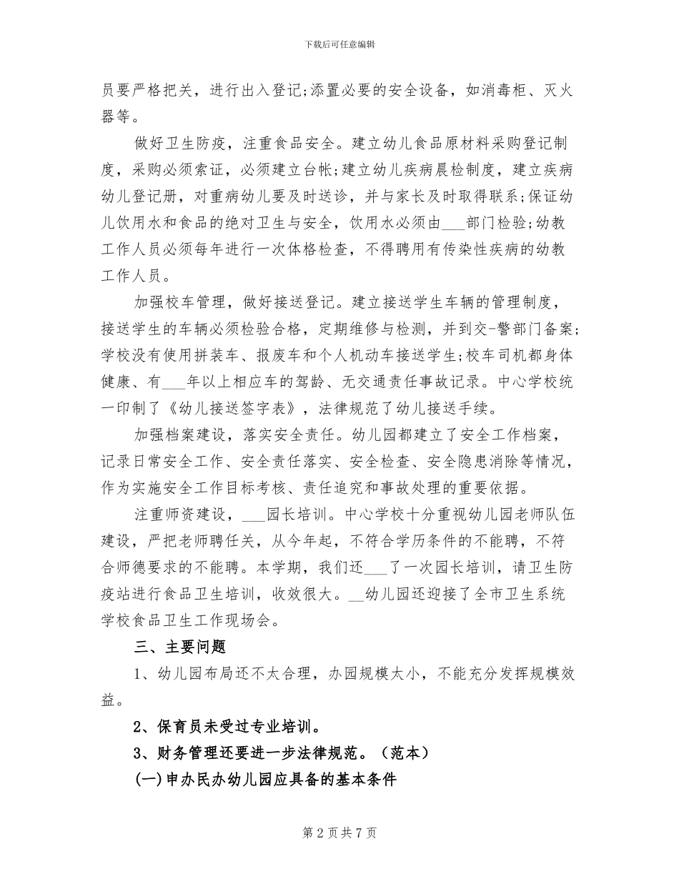 2024年民办幼儿园工作年终总结_第2页