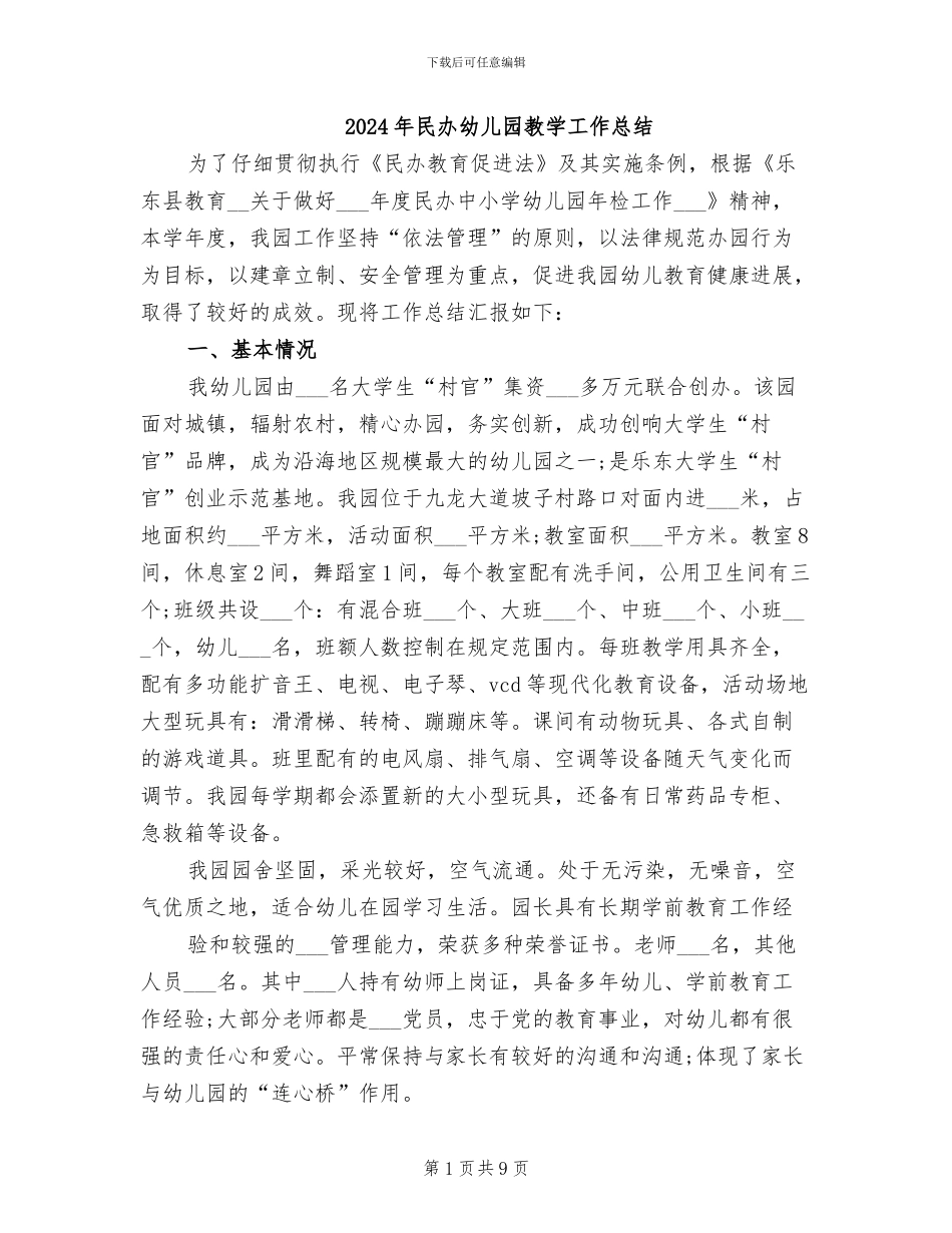 2024年民办幼儿园教学工作总结_第1页