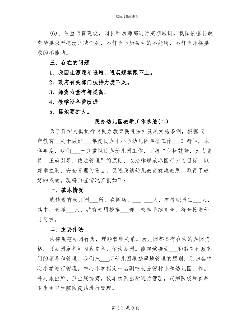 2024年民办幼儿园教学工作总结_第3页