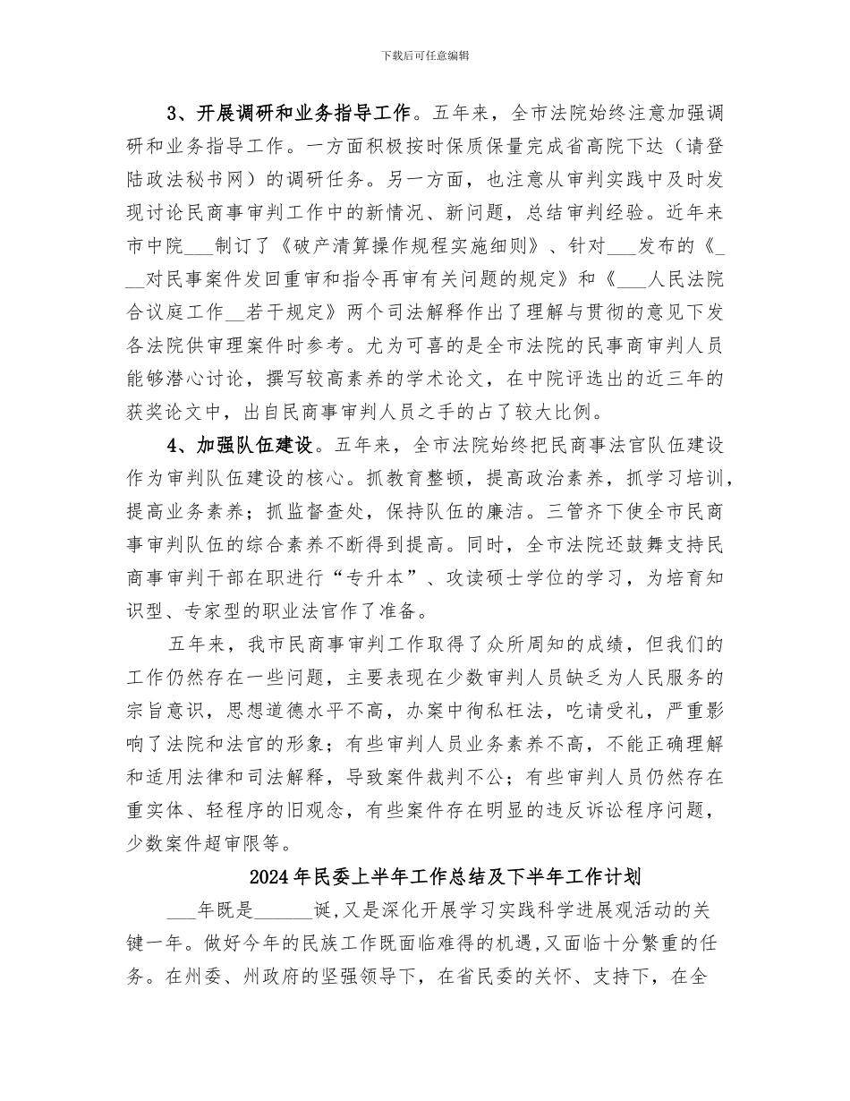 2024年民商事审判工作总结_第2页