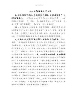 2024年民商事审判工作总结