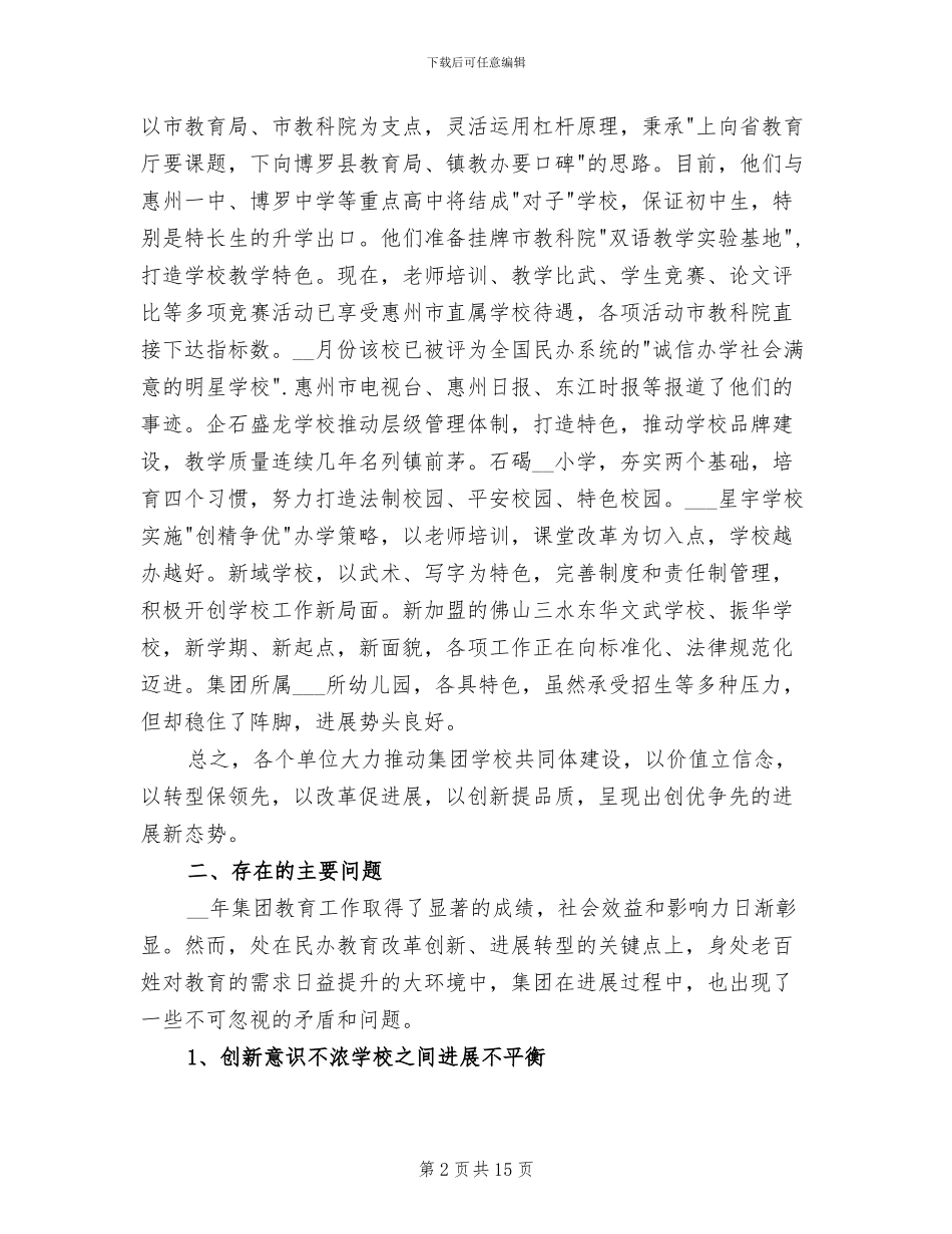 2024年民办教育集团董事长年终总结大会发言稿_第2页