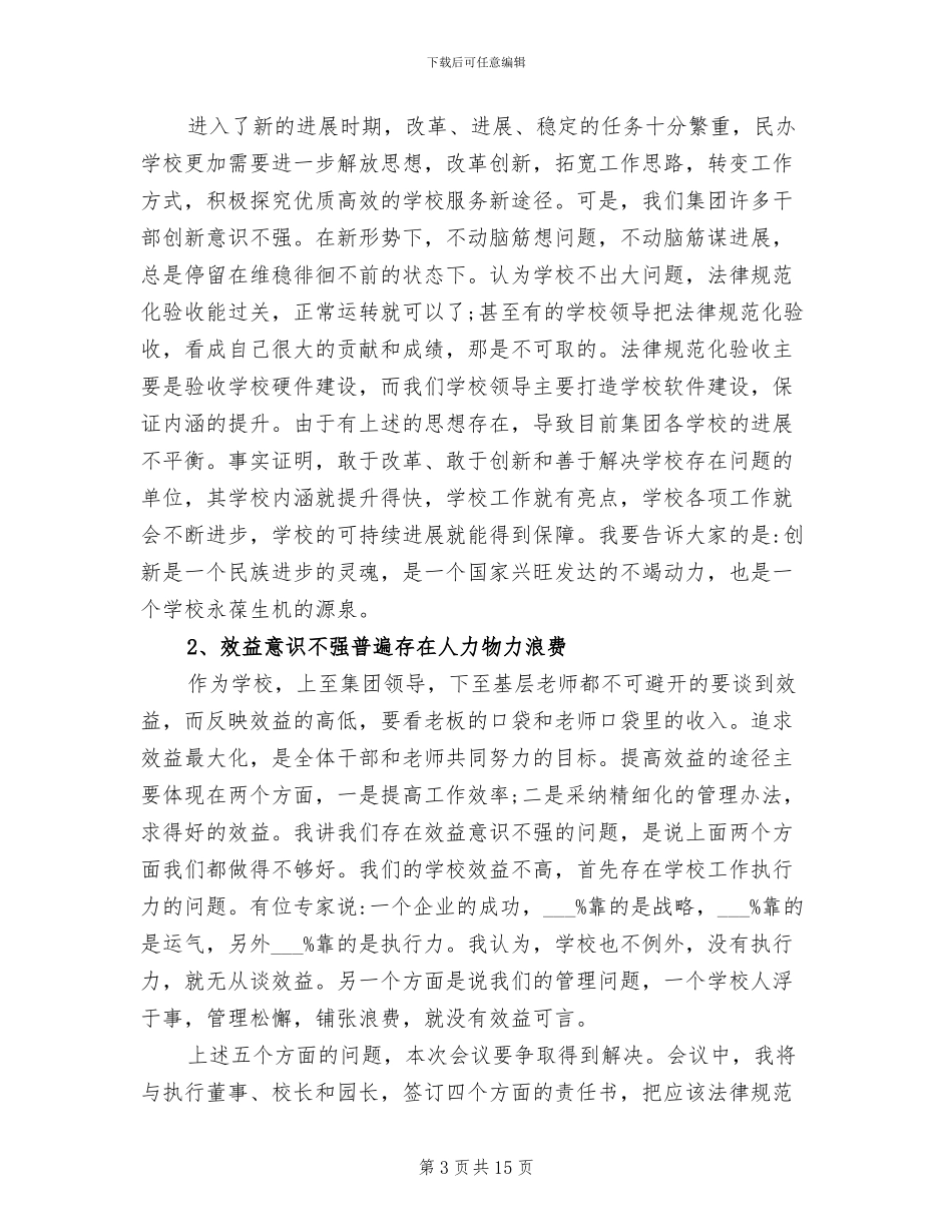 2024年民办教育集团董事长年终总结大会发言稿_第3页