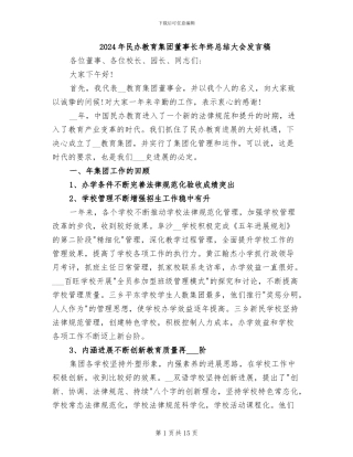 2024年民办教育集团董事长年终总结大会发言稿
