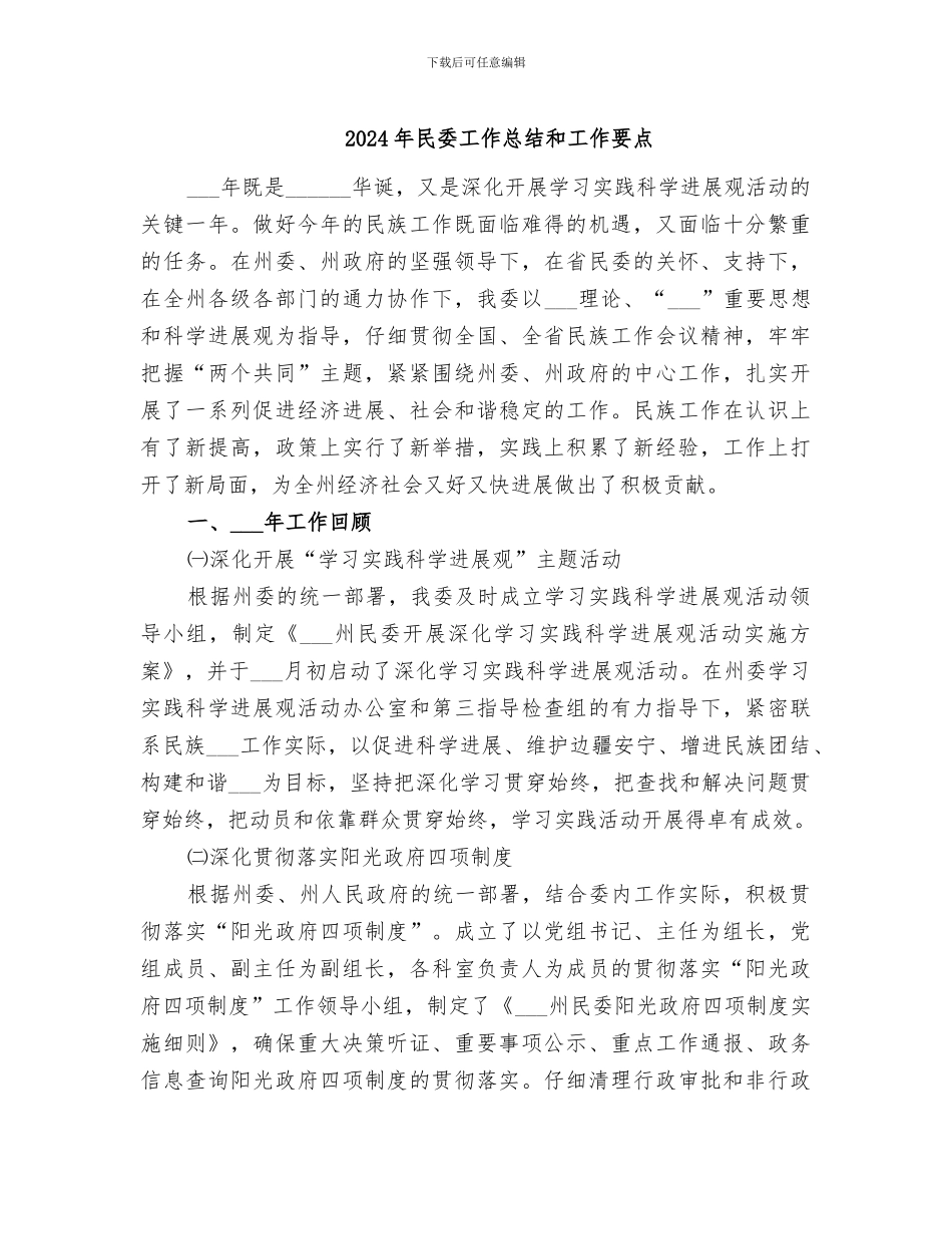 2024年民委工作总结和工作要点_第1页