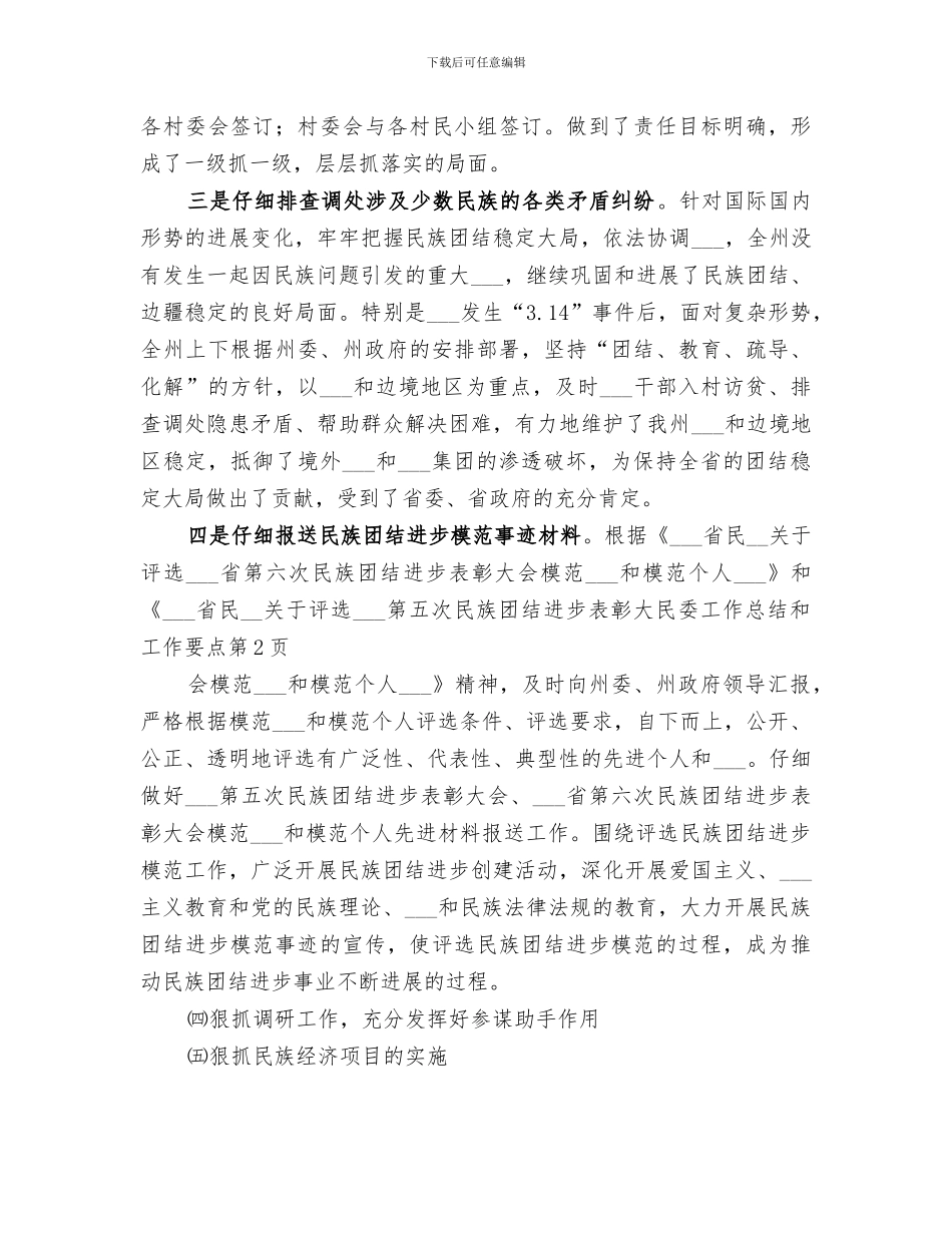 2024年民委工作总结和工作要点_第3页