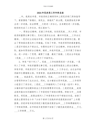 2024年民宗局工作年终总结